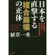 日本を直撃する「複合崩壊」の正体―波乱相場に打ち勝つ賢者の投資戦略 [単行本]
