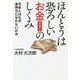 ほんとうは恐ろしいお金(マネー)のしくみ―日本人はなぜ金持ちになれないのか [単行本]
