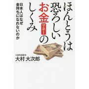ほんとうは恐ろしいお金(マネー)のしくみ―日本人はなぜ金持ちになれないのか [単行本]