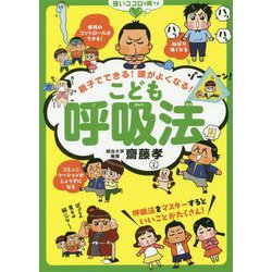 親子でできる!頭がよくなる!こども呼吸法 [単行本]