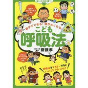 親子でできる!頭がよくなる!こども呼吸法 [単行本]