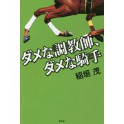 ダメな調教師、ダメな騎手 [単行本]