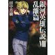 銀河英雄伝説〈8〉乱離篇(マッグガーデン・ノベルズ) [単行本]