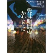 愛は暗闇のかなたに(ザ・ミステリ・コレクション) [文庫]