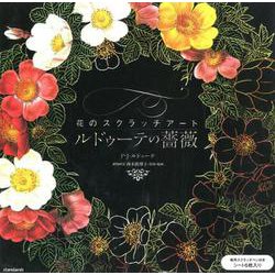 ヨドバシ Com 花のスクラッチアートルドゥーテの薔薇 単行本 通販 全品無料配達