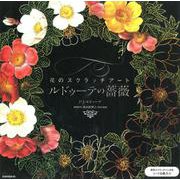 花のスクラッチアートルドゥーテの薔薇 [単行本]
