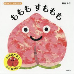 ももも すももも―はやくちことばえほん(講談社の幼児えほん) [絵本]