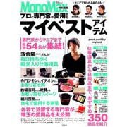 MonoMax特別編集 プロと専門家が愛用するマイベストアイテム （TJMOOK） [ムック・その他]