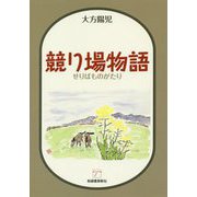 競り場物語 [単行本]