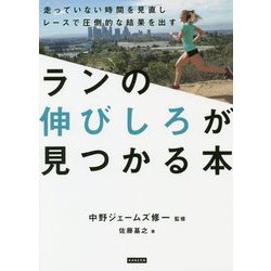 ランの伸びしろが見つかる本―走っていない時間を見直しレースで圧倒的な結果を出す [単行本]