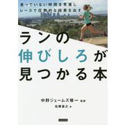 ランの伸びしろが見つかる本―走っていない時間を見直しレースで圧倒的な結果を出す [単行本]