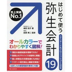 はじめて使う弥生会計19 [単行本]