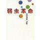 弱虫革命―高田邦雄詩集(現代詩の50人) [単行本]