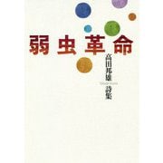 弱虫革命―高田邦雄詩集(現代詩の50人) [単行本]