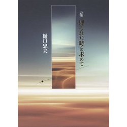 詩集 埋もれた時を求めて(現代詩の50人) [単行本]