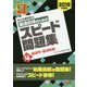 中小企業診断士最速合格のためのスピード問題集〈4〉経済学・経済政策〈2019年度版〉 [単行本]