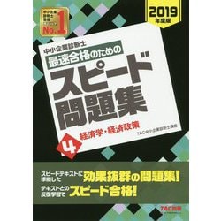 中小企業診断士最速合格のためのスピード問題集〈4〉経済学・経済政策〈2019年度版〉 [単行本]