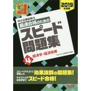 中小企業診断士最速合格のためのスピード問題集〈4〉経済学・経済政策〈2019年度版〉 [単行本]