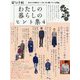 わたしの暮らしのヒント集〈4〉 [単行本]
