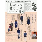 わたしの暮らしのヒント集〈4〉 [単行本]