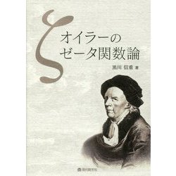 オイラーのゼータ関数論 [単行本]