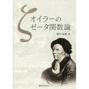 オイラーのゼータ関数論 [単行本]