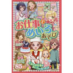 ヨドバシ Com お仕事でめいろあそび 単行本 通販 全品無料配達