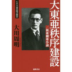 大東亜秩序建設/新亜細亜小論-GHQ発禁図書開封 [単行本]