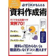 必ずOKがもらえる 資料作成術 （洋泉社MOOK） [ムックその他]