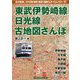 東武伊勢崎線、日光線 古地図さんぽ [単行本]