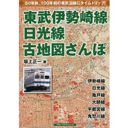 東武伊勢崎線、日光線 古地図さんぽ [単行本]
