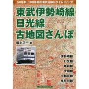 東武伊勢崎線、日光線 古地図さんぽ [単行本]