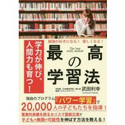 最高の学習法―勉強が好きになる!楽しくなる!学力が伸び、人間力も育つ! [単行本]