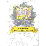 銀河鉄道の星 [単行本]