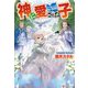神に愛された子 [単行本]
