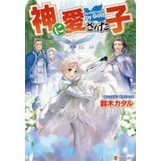 神に愛された子 [単行本]