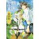 獣医さんのお仕事in異世界〈12〉 [単行本]