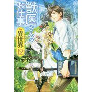 獣医さんのお仕事in異世界〈12〉 [単行本]