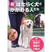 福祉でがんばる!―盲導犬・聴導犬・介助犬(新・はたらく犬とかかわる人たち〈1〉) [全集叢書]