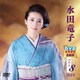 水田竜子／水田竜子DVDカラオケ全曲集ベスト8 2019 [DVD]