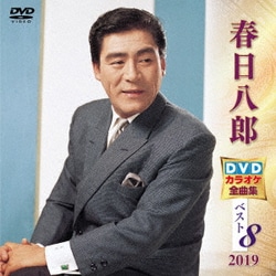 春日八郎／春日八郎DVDカラオケ全曲集ベスト8 2019 [DVD]
