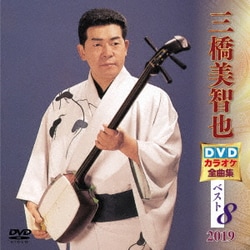 三橋美智也／三橋美智也DVDカラオケ全曲集ベスト8 2019 [DVD]