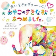 あいをぎゅぎゅーっと!おやこのすきな歌あつめました。 歌とともに歩んだ人たちが選んだベスト50曲!
