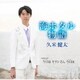 久米健太／海ホタル物語/今日は キリンさん 今日は
