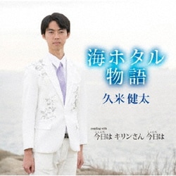 久米健太／海ホタル物語/今日は キリンさん 今日は
