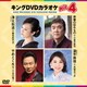 キングDVDカラオケHit4 Vol.172 [DVD]