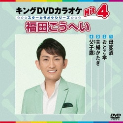 キングDVDカラオケHit4 福田こうへい (スターカラオケシリーズ) [DVD]