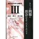 現代の大学入試数学 3 極限・微分・積分編-もしこの問題に出会わなかったとしたら？ [単行本]