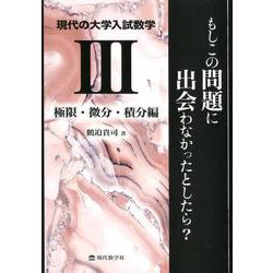 現代の大学入試数学 3 極限・微分・積分編-もしこの問題に出会わなかったとしたら？ [単行本]