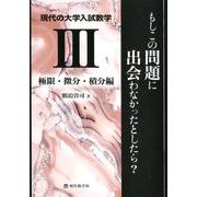 現代の大学入試数学 3 極限・微分・積分編-もしこの問題に出会わなかったとしたら？ [単行本]